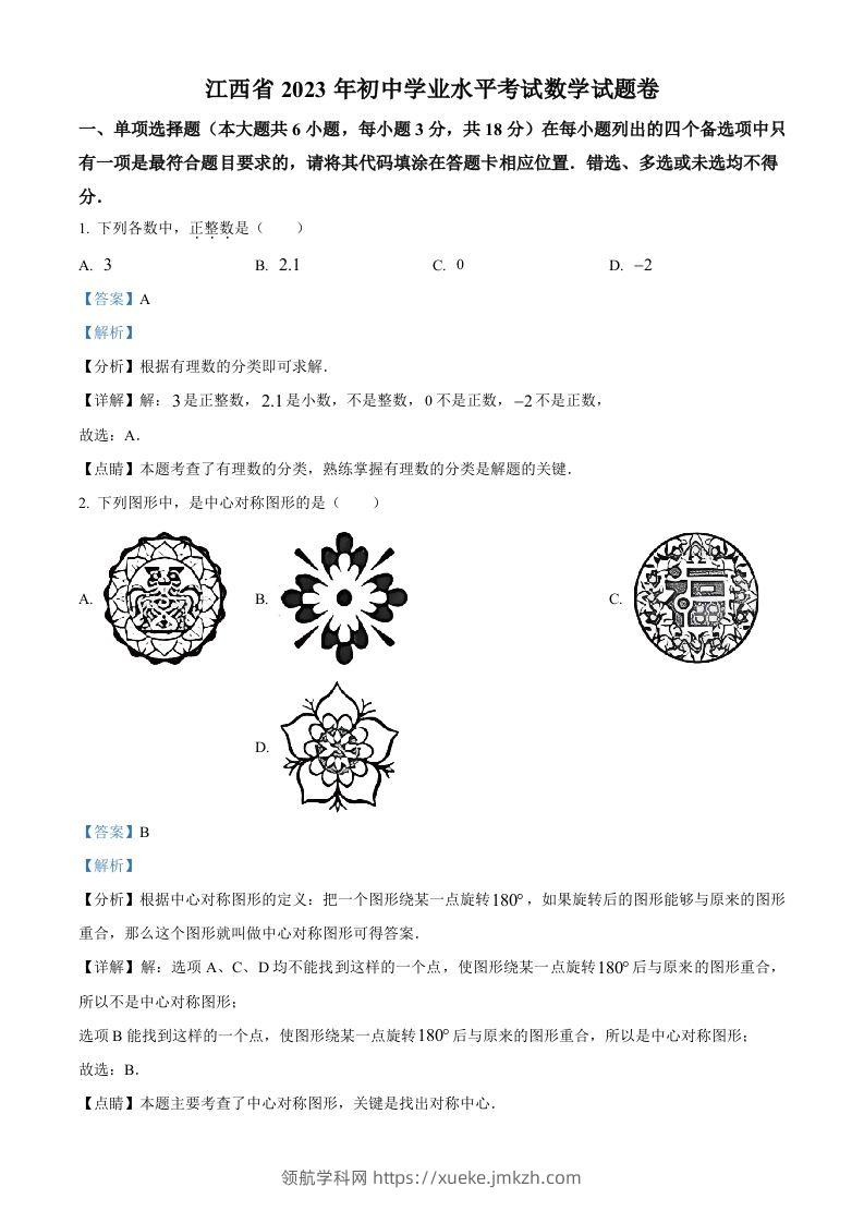 2023年江西省中考数学真题（含答案）-领航学科网