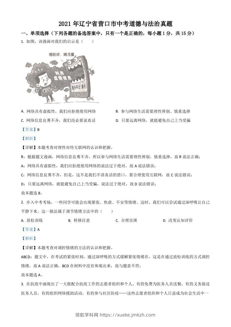 辽宁省营口市2021年中考道德与法治真题（含答案）-领航学科网