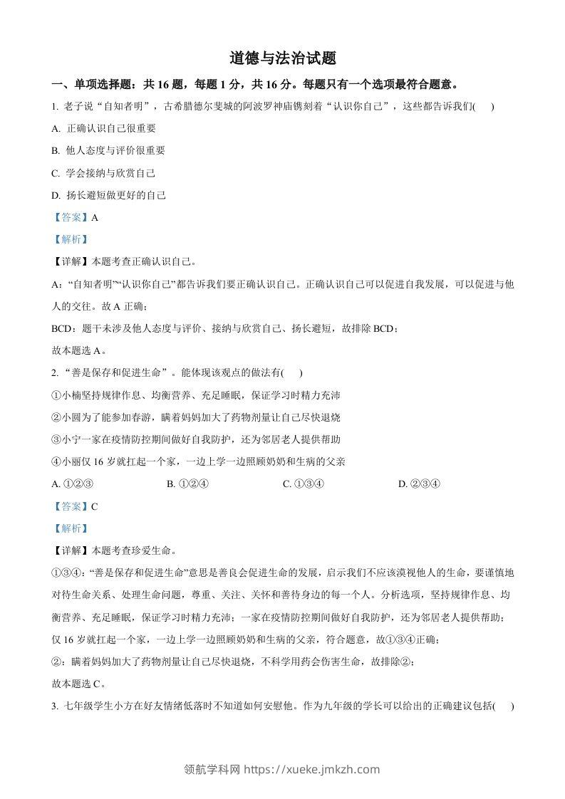2022年江苏省连云港市中考道德与法治真题（含答案）-领航学科网