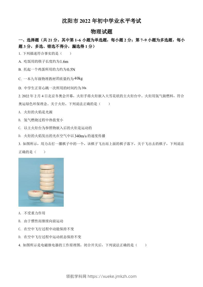 2022年辽宁省沈阳市中考物理试题（空白卷）-领航学科网