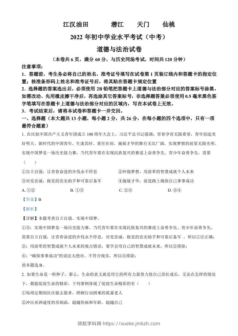 2022年湖北省江汉油田、潜江、天门、仙桃市中考道德与法治真题（含答案）-领航学科网