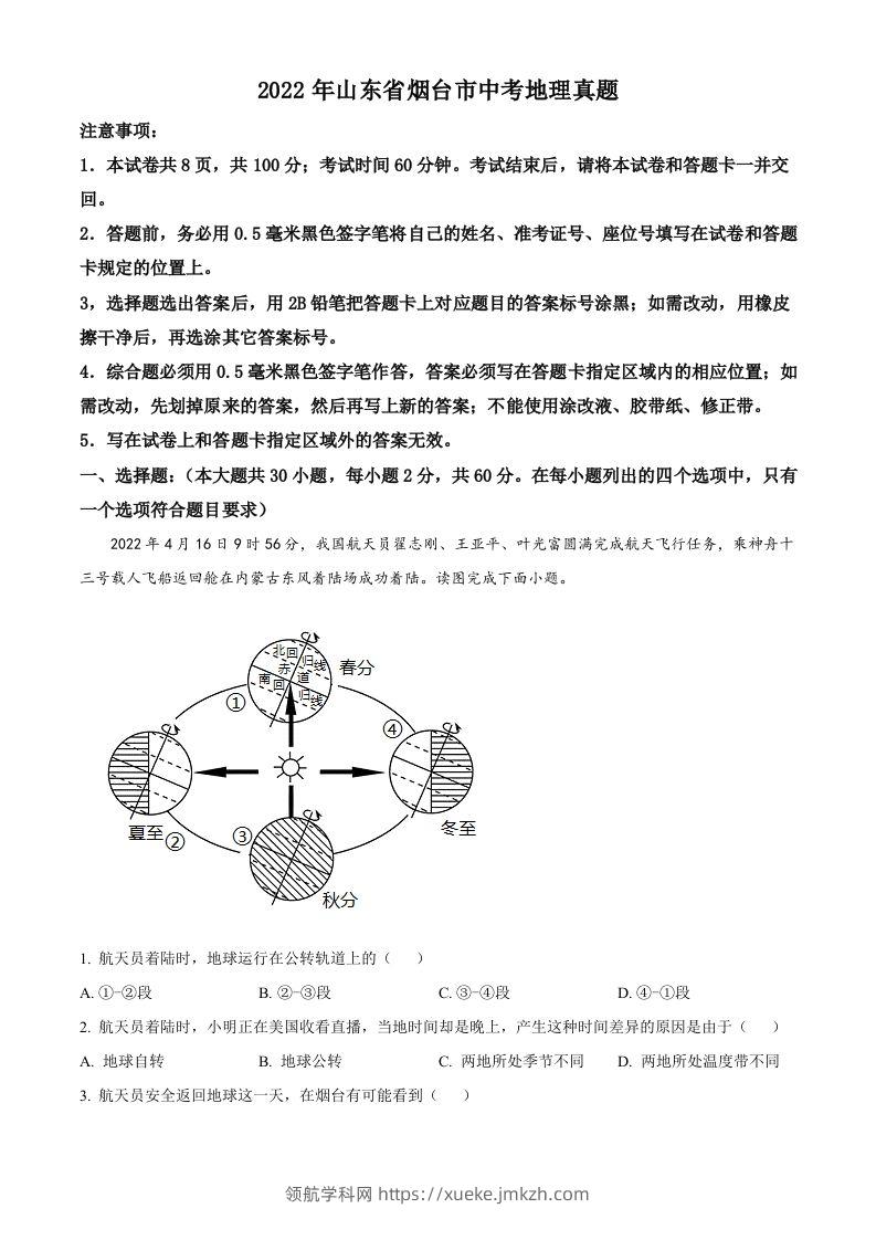 2022年山东省烟台市中考地理真题（含答案）-领航学科网