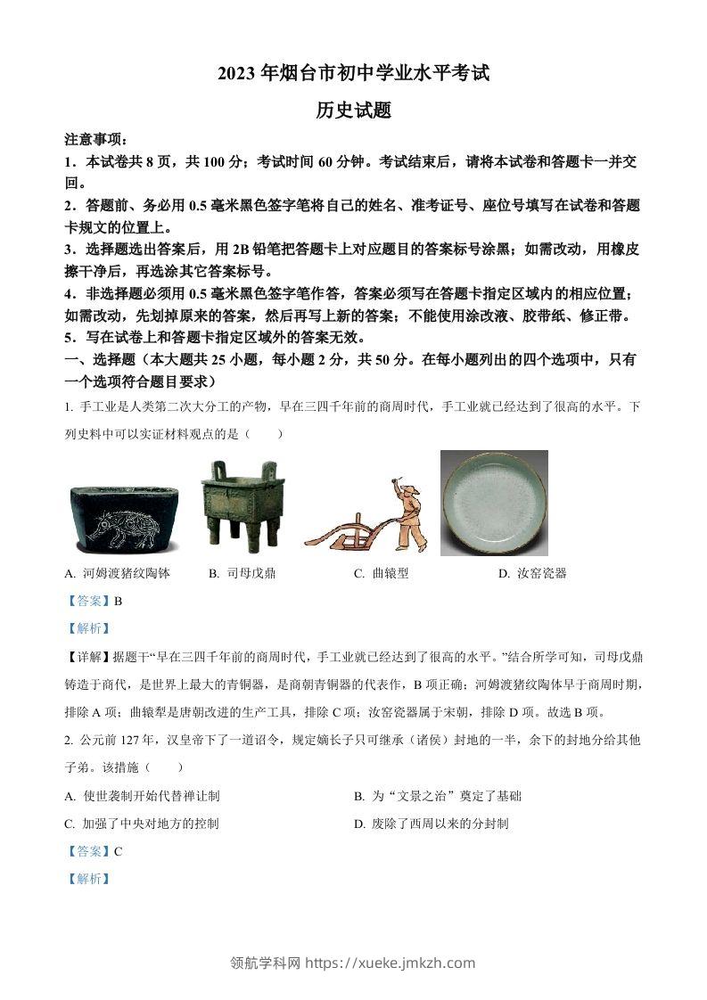 2023年山东省烟台市中考历史真题（含答案）-领航学科网