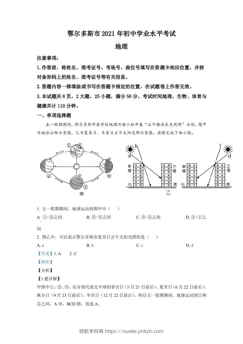 内蒙古自治区鄂尔多斯市2021年中考地理真题（含答案）-领航学科网