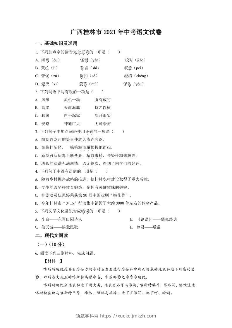 广西桂林市2021年中考语文试题（空白卷）-领航学科网
