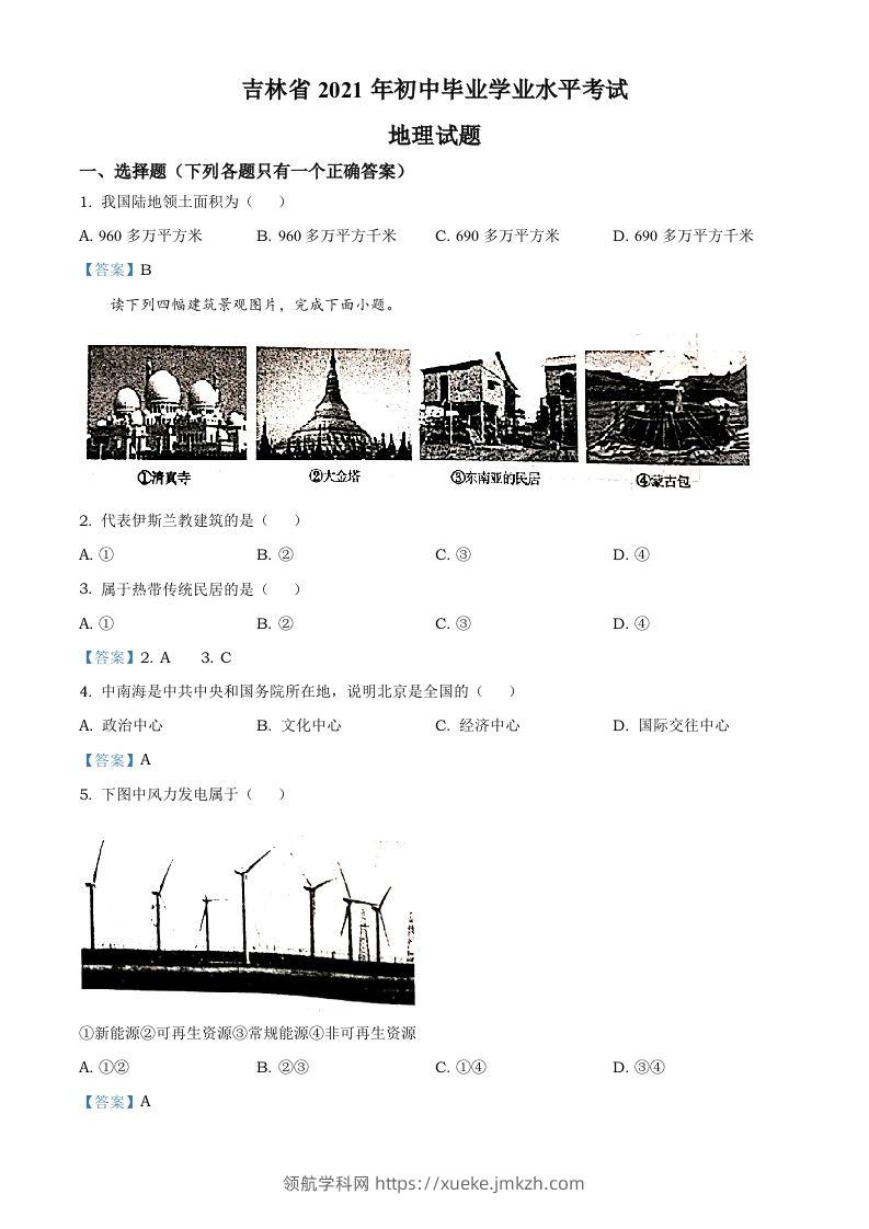 吉林省2021年中考地理真题及答案-领航学科网