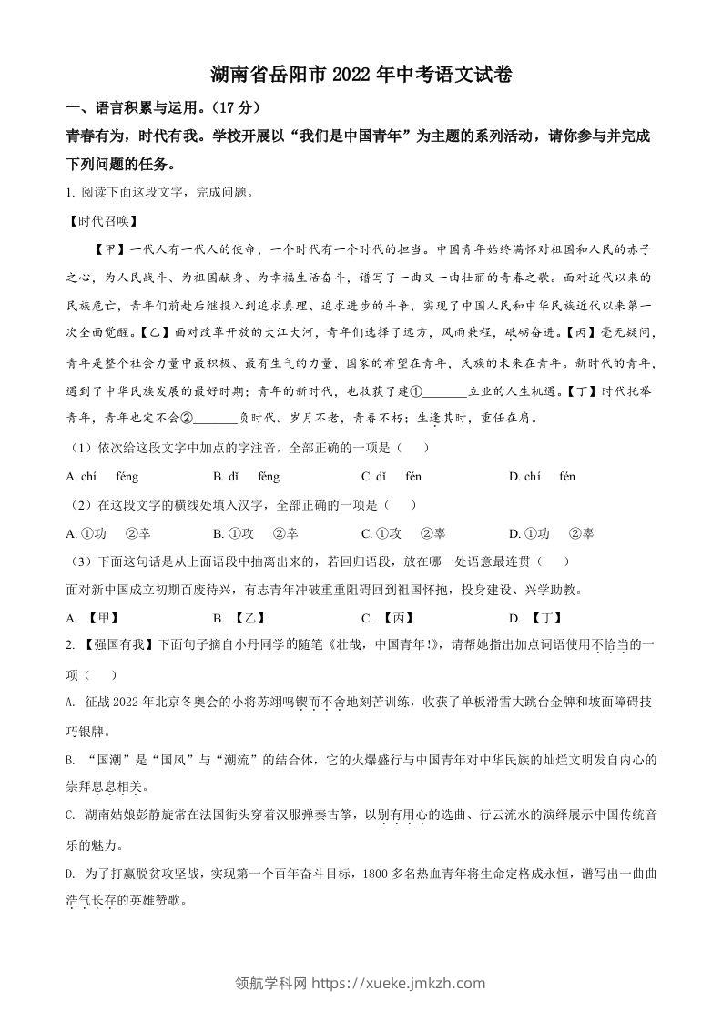 2022年湖南省岳阳市中考语文真题（空白卷）-领航学科网