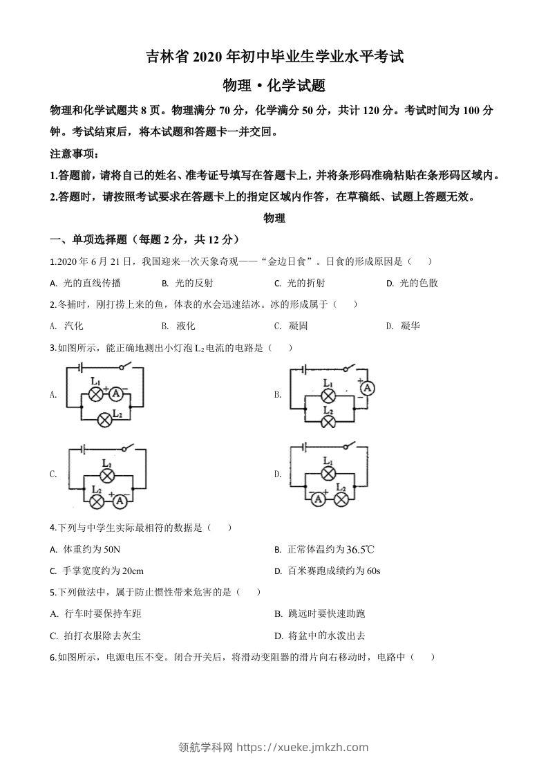 2020年吉林省中考物理试题（空白卷）-领航学科网