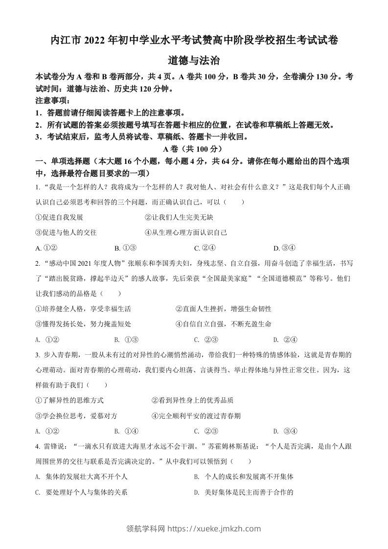 2022年四川省内江市中考道德与法治真题（空白卷）-领航学科网