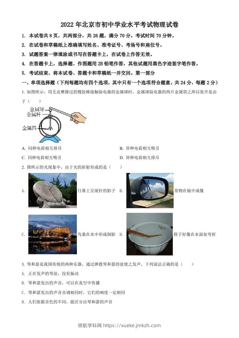 2022年北京市中考物理试题（空白卷）-领航学科网