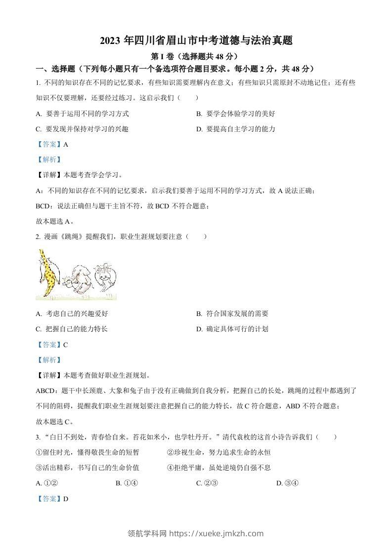 2023年四川省眉山市中考道德与法治真题（含答案）(1)-领航学科网