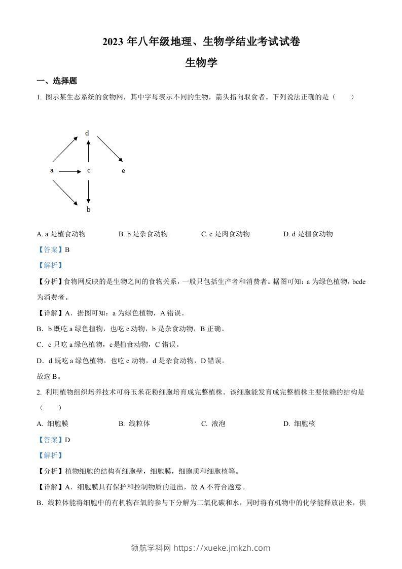 2023年内蒙古包头市中考生物真题（含答案）-领航学科网