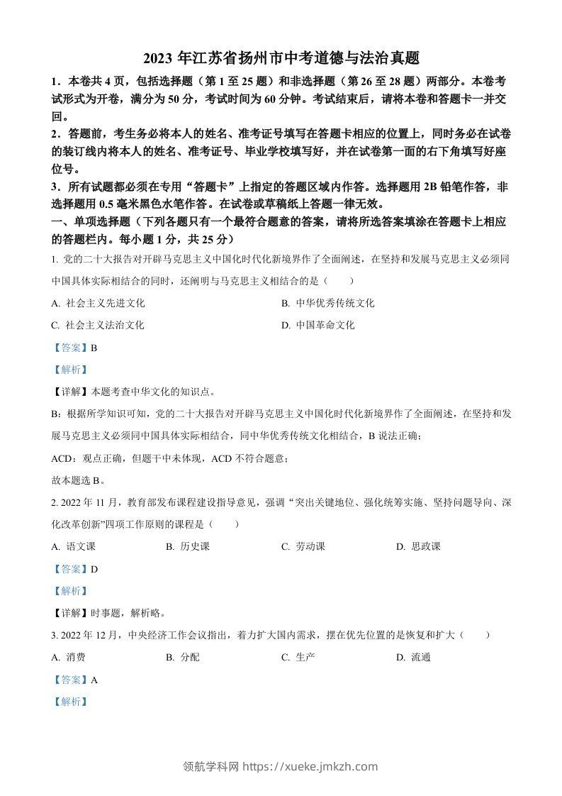 2023年江苏省扬州市中考道德与法治真题（含答案）-领航学科网