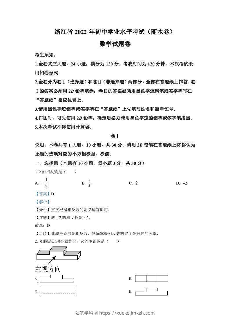 2022年浙江省丽水市中考数学真题（含答案）-领航学科网