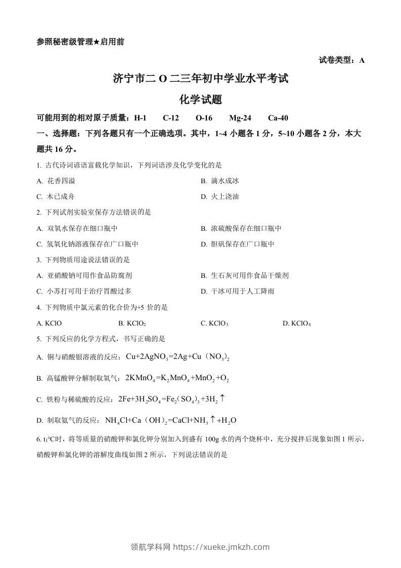 2023年山东省济宁市中考化学真题（空白卷）-领航学科网