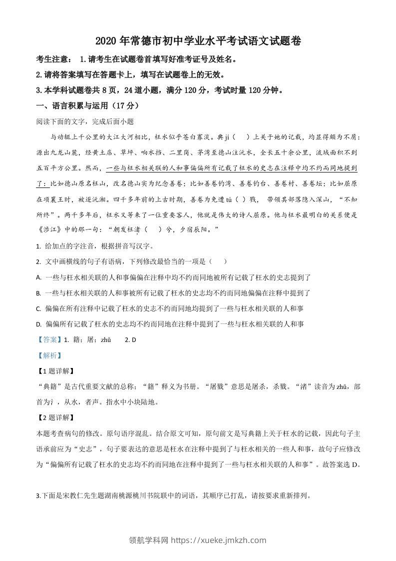 湖南省常德市2020年中考语文试题（含答案）-领航学科网