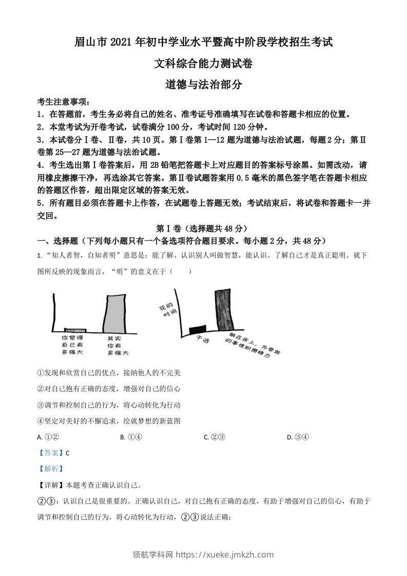 四川省眉山市2021年中考道德与法治真题（含答案）-领航学科网