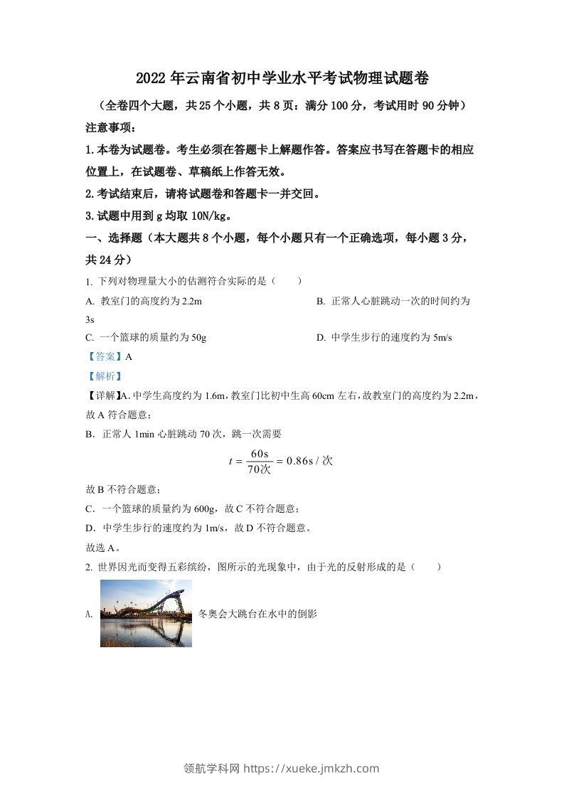 2022年云南省中考物理真题（含答案）-领航学科网