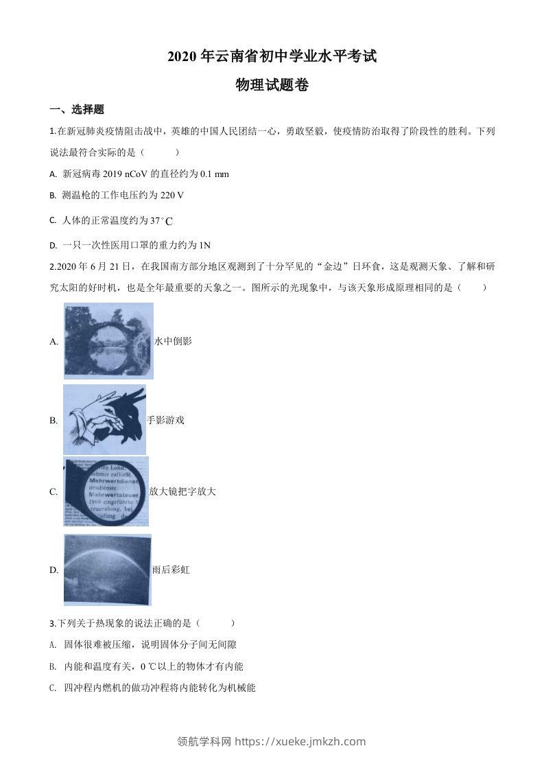2020年云南省中考物理试题（空白卷）-领航学科网