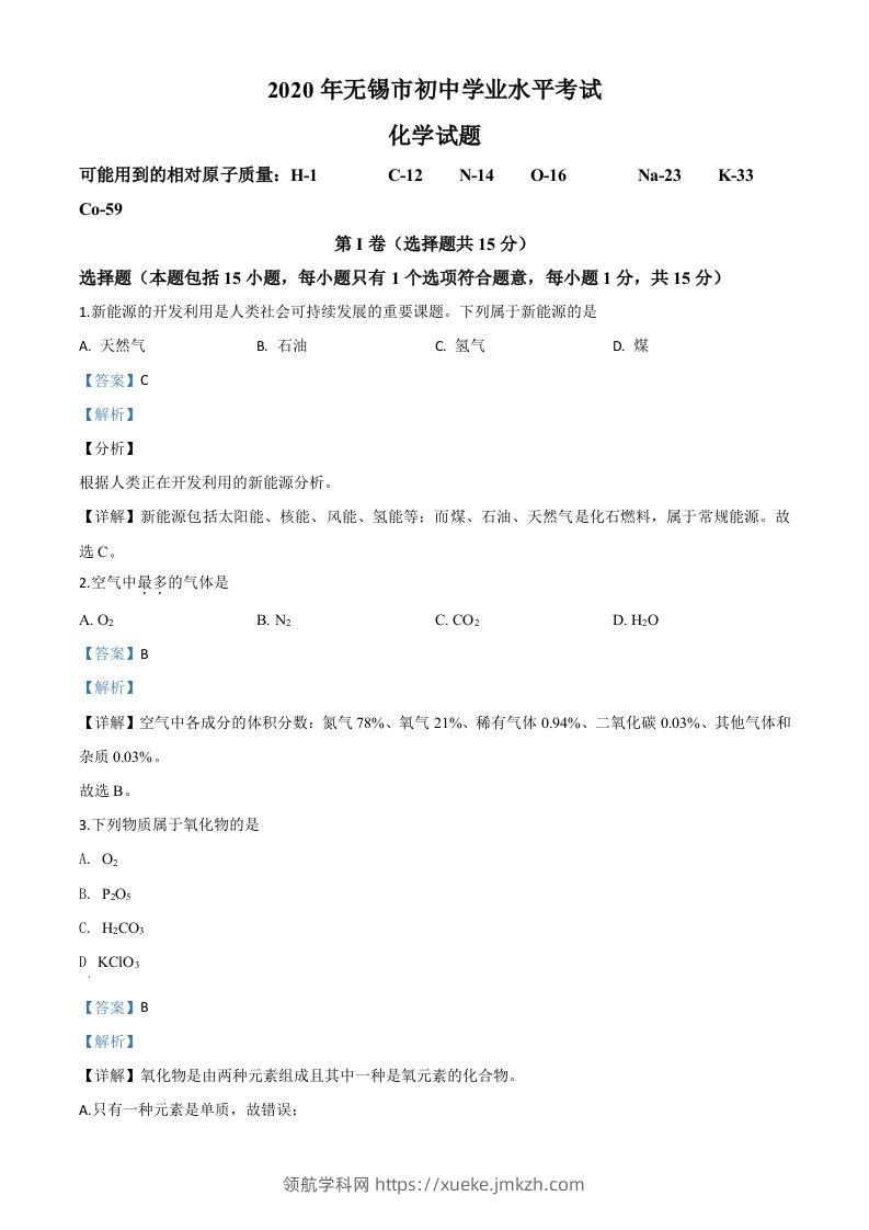 江苏省无锡市2020年中考化学试题（含答案）-领航学科网