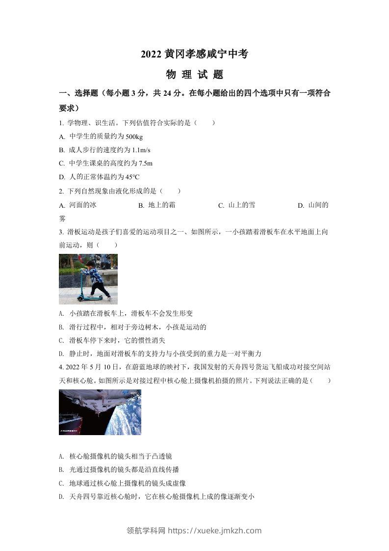 2022年湖北省黄冈市、孝感市、咸宁市中考物理试题（空白卷）-领航学科网