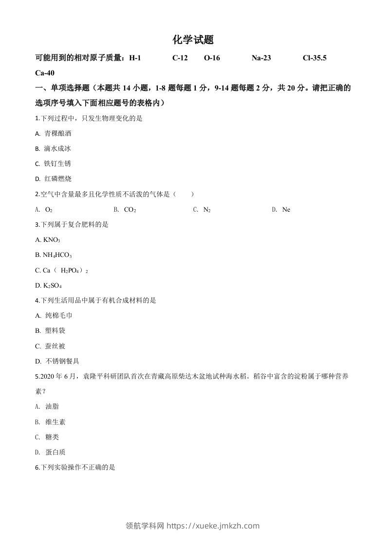 青海省2020年中考化学试题（空白卷）-领航学科网