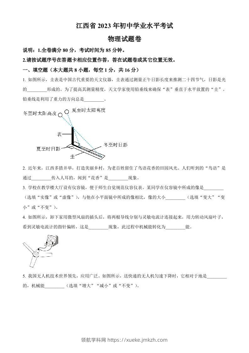 2023年江西省中考物理试题（空白卷）-领航学科网