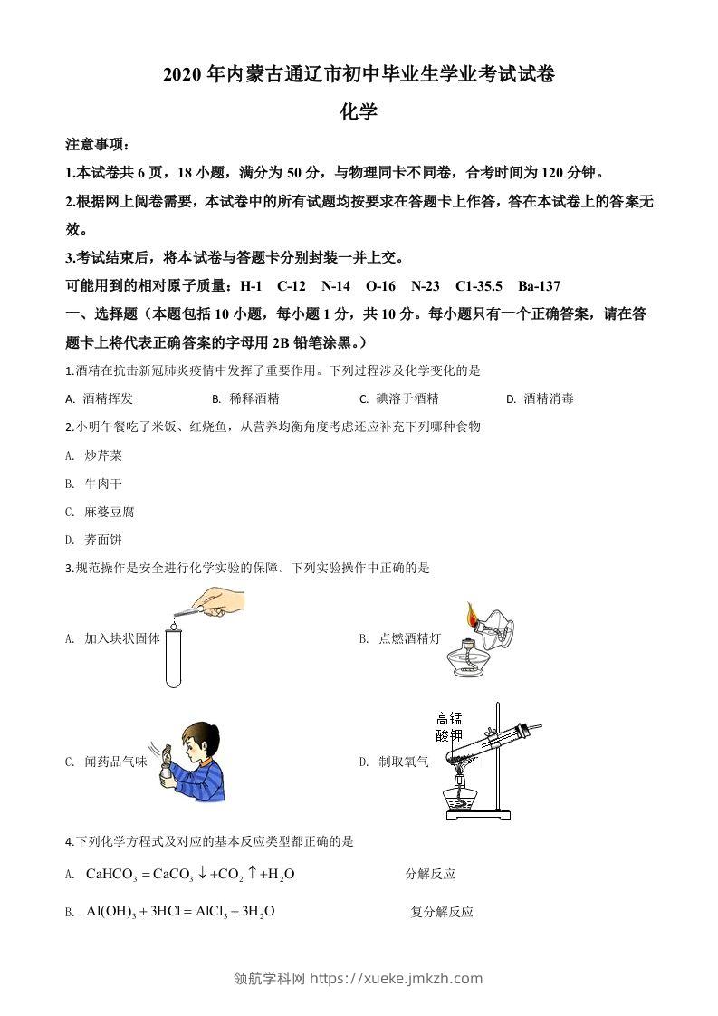 内蒙古通辽市2020年中考化学试题（空白卷）-领航学科网