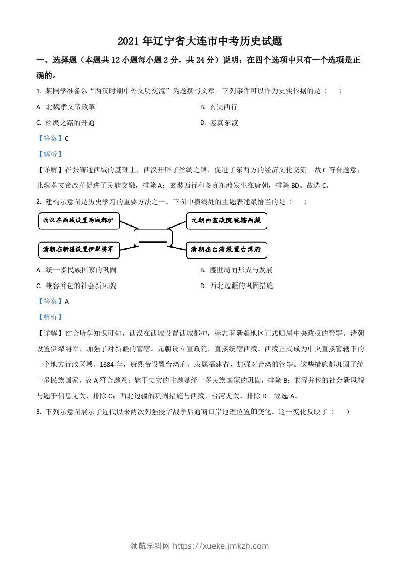 辽宁省大连市2021年中考历史试题（含答案）-领航学科网