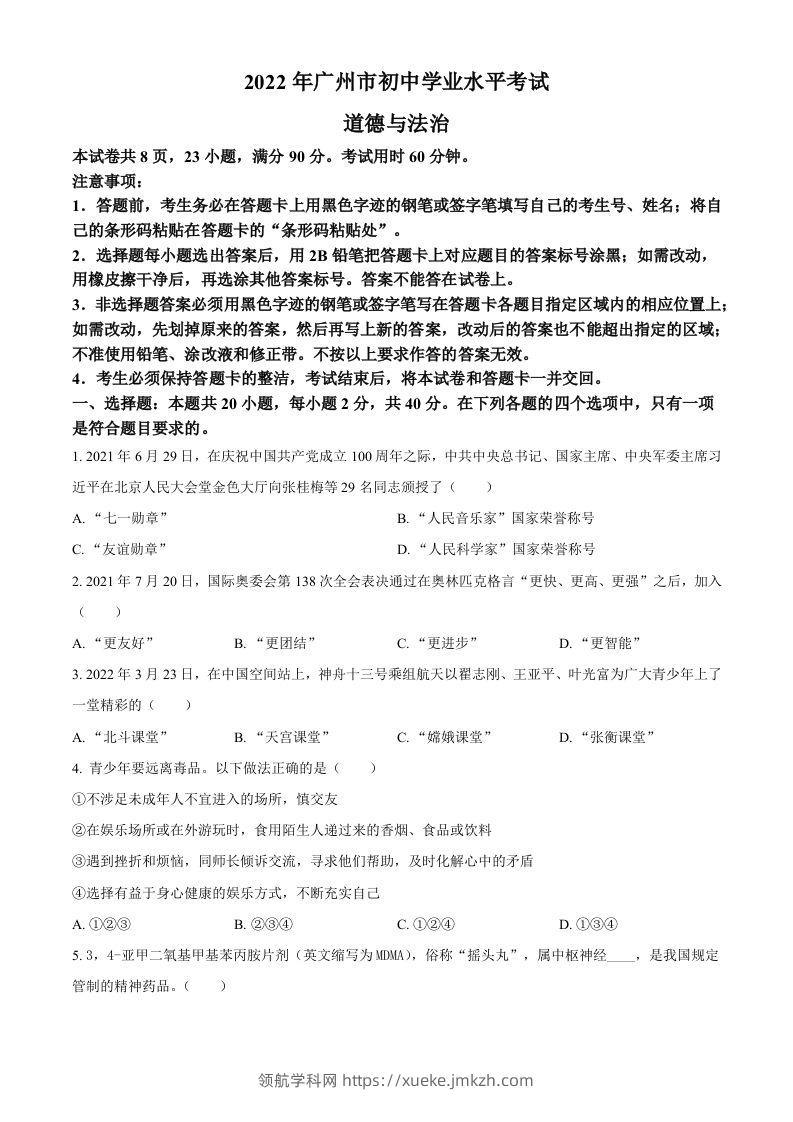 2022年广东省广州市中考道德与法治真题（空白卷）-领航学科网
