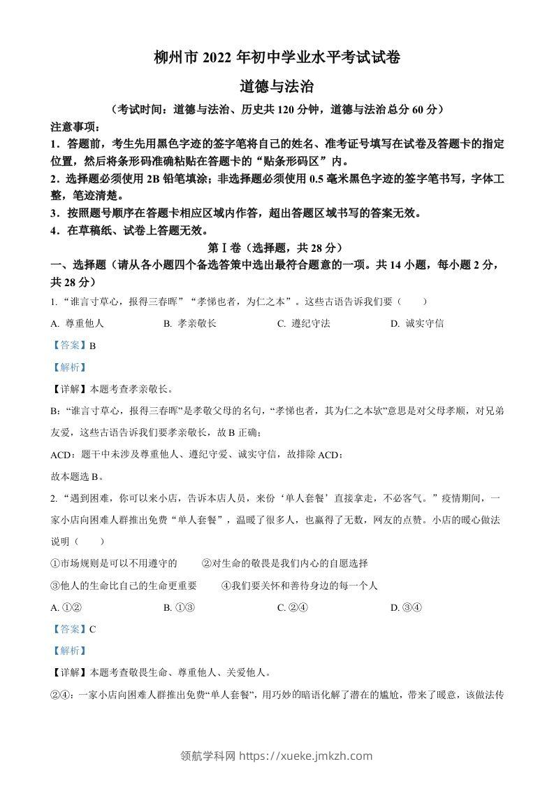 2022年广西柳州市中考道德与法治真题（含答案）-领航学科网