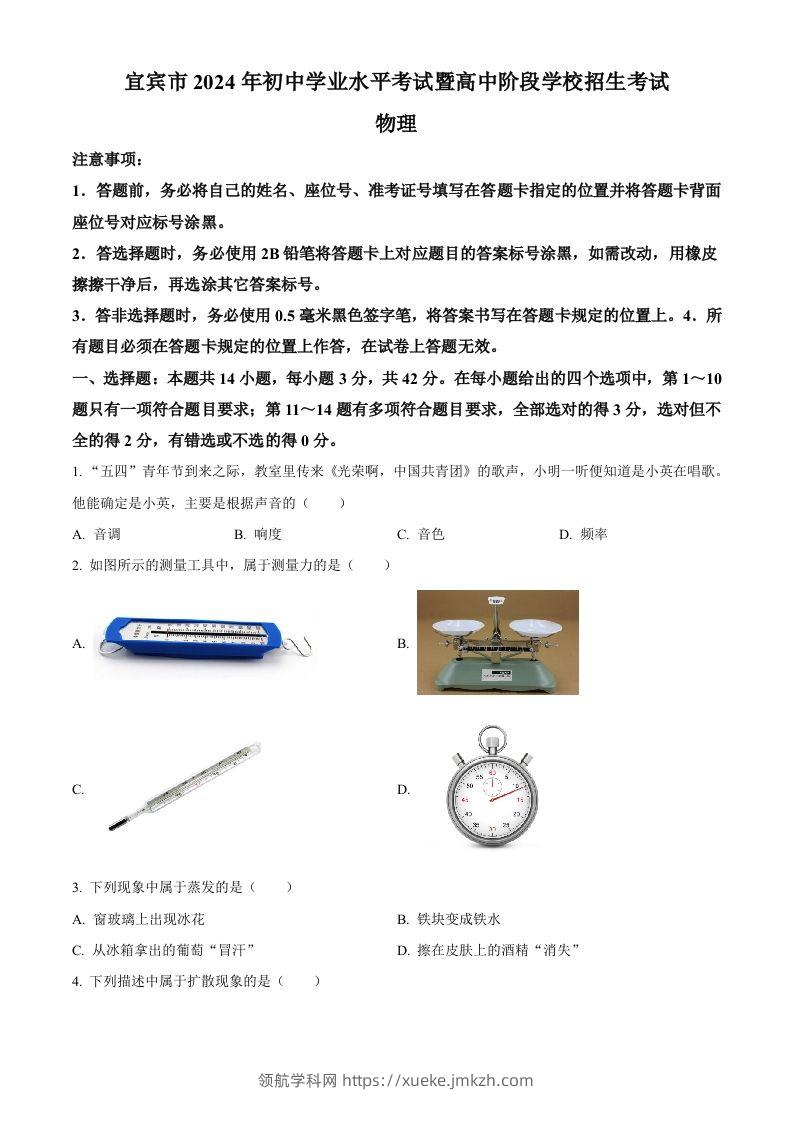 2024年四川省宜宾市中考物理试题（空白卷）-领航学科网