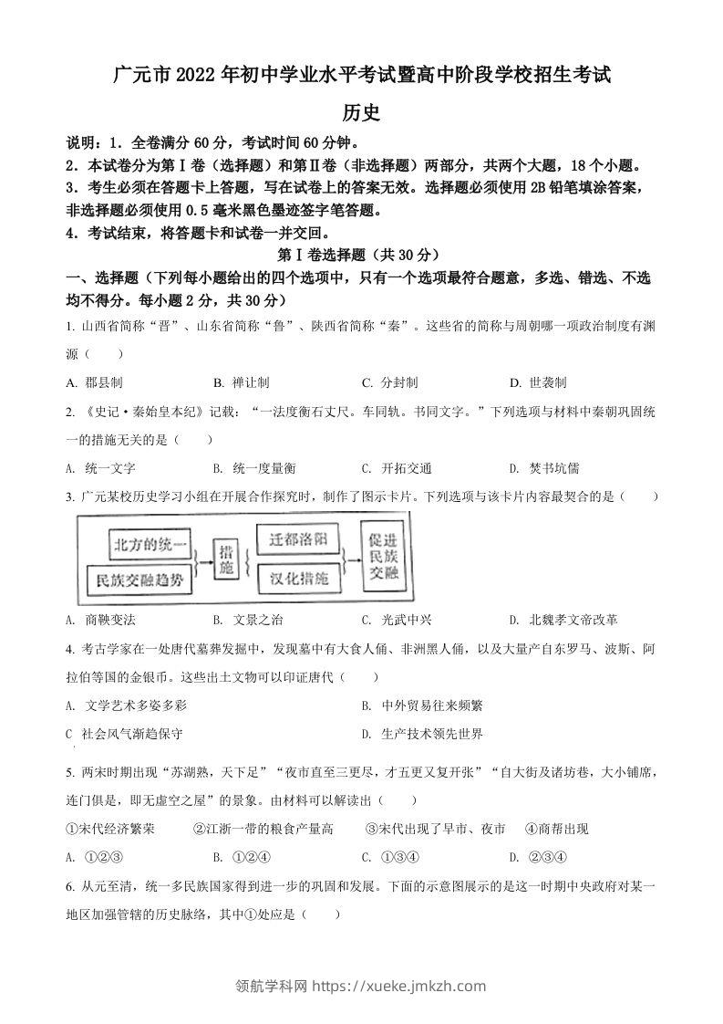 2022年四川省广元市中考历史真题（空白卷）-领航学科网