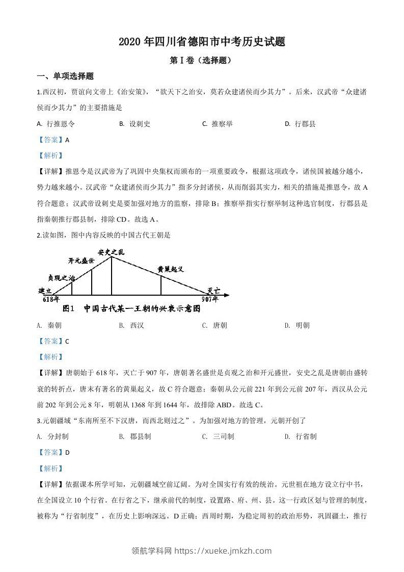 四川省德阳市2020年中考历史试题（含答案）-领航学科网