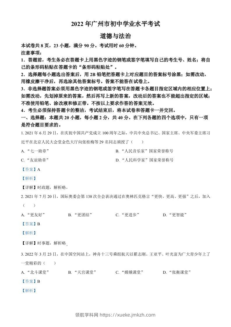 2022年广东省广州市中考道德与法治真题（含答案）-领航学科网