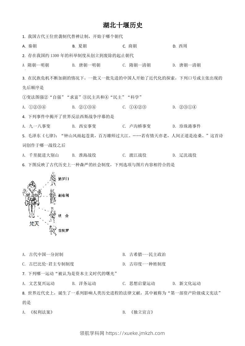 湖北省十堰市2021年中考历史试题（空白卷）-领航学科网
