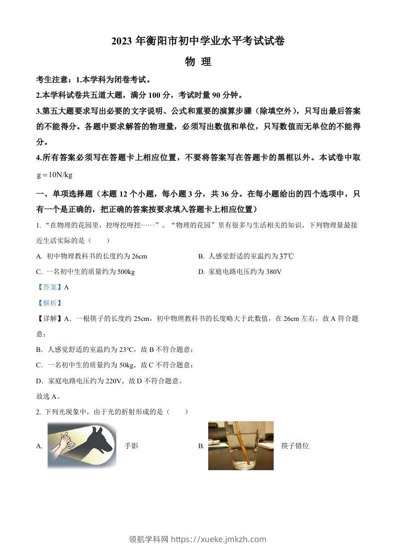 2023年湖南省衡阳市中考物理试题（含答案）-领航学科网