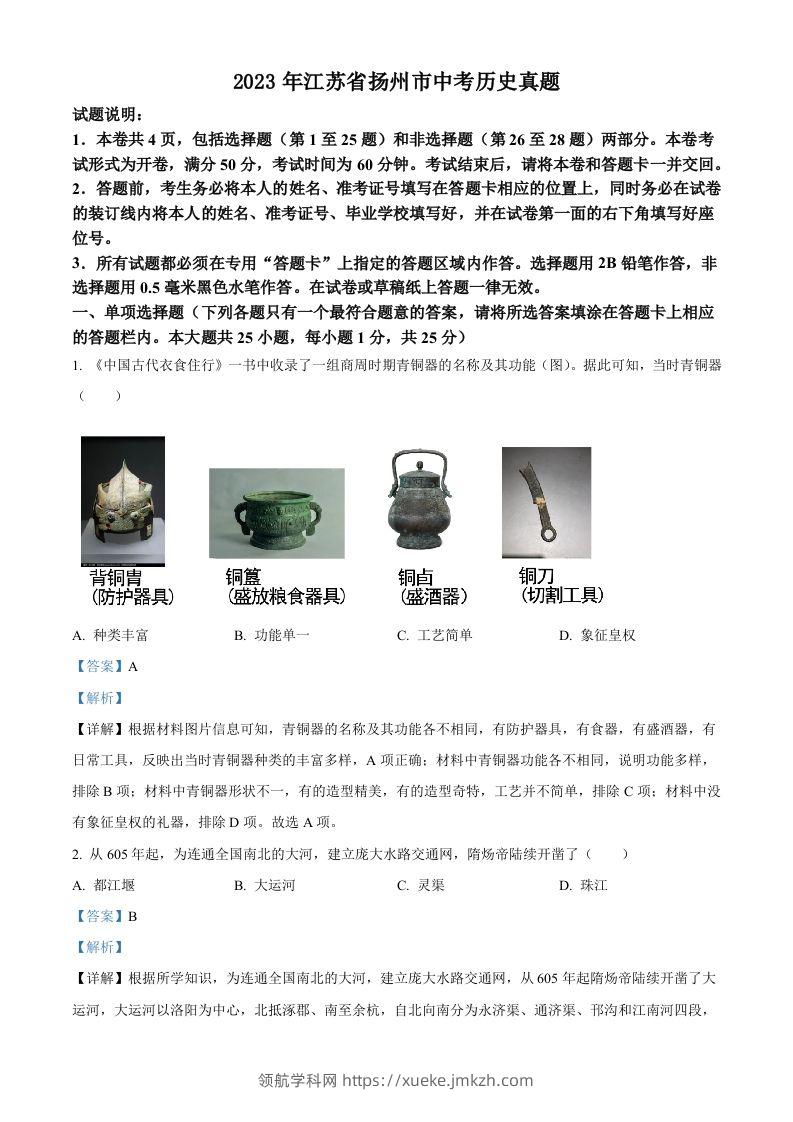 2023年江苏省扬州市中考历史真题（含答案）-领航学科网