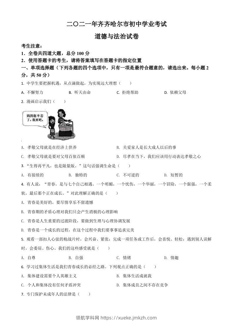 黑龙江省齐齐哈尔市2021年中考道德与法治真题（空白卷）-领航学科网