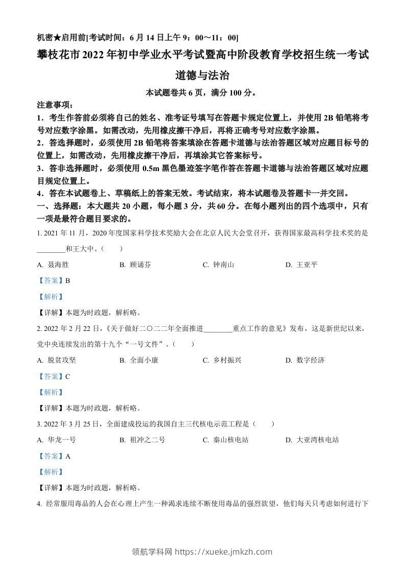2022年四川省攀枝花市中考道德与法治真题（含答案）-领航学科网