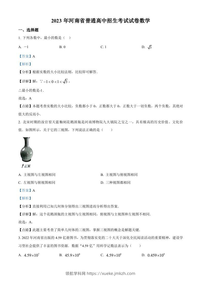 2023年河南省中考数学真题（含答案）-领航学科网