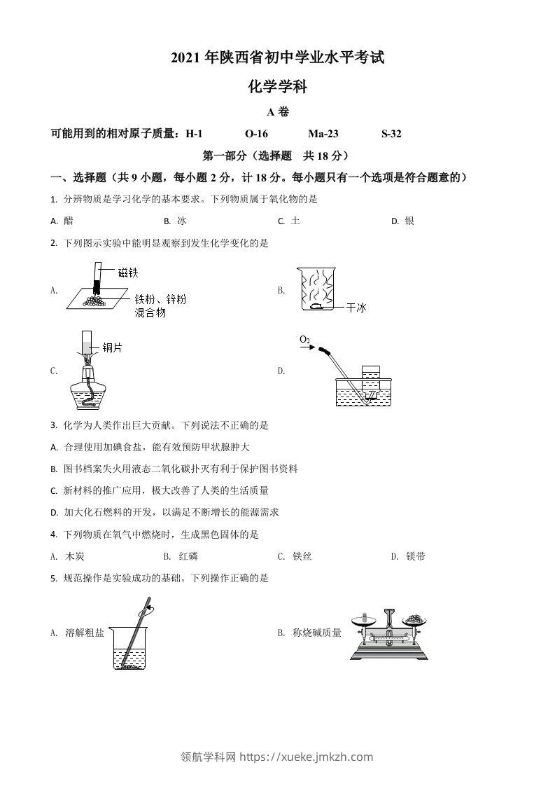 陕西省2021年中考化学试题（空白卷）-领航学科网