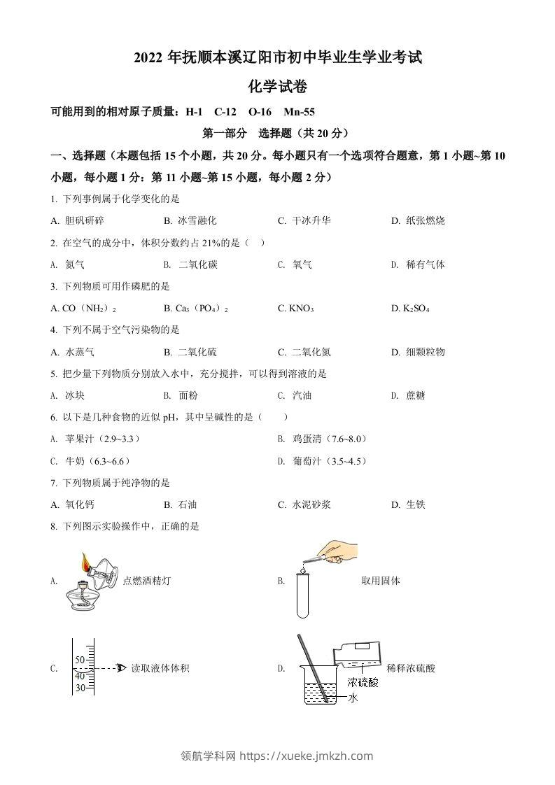 2022年辽宁省本溪市中考化学真题（空白卷）-领航学科网