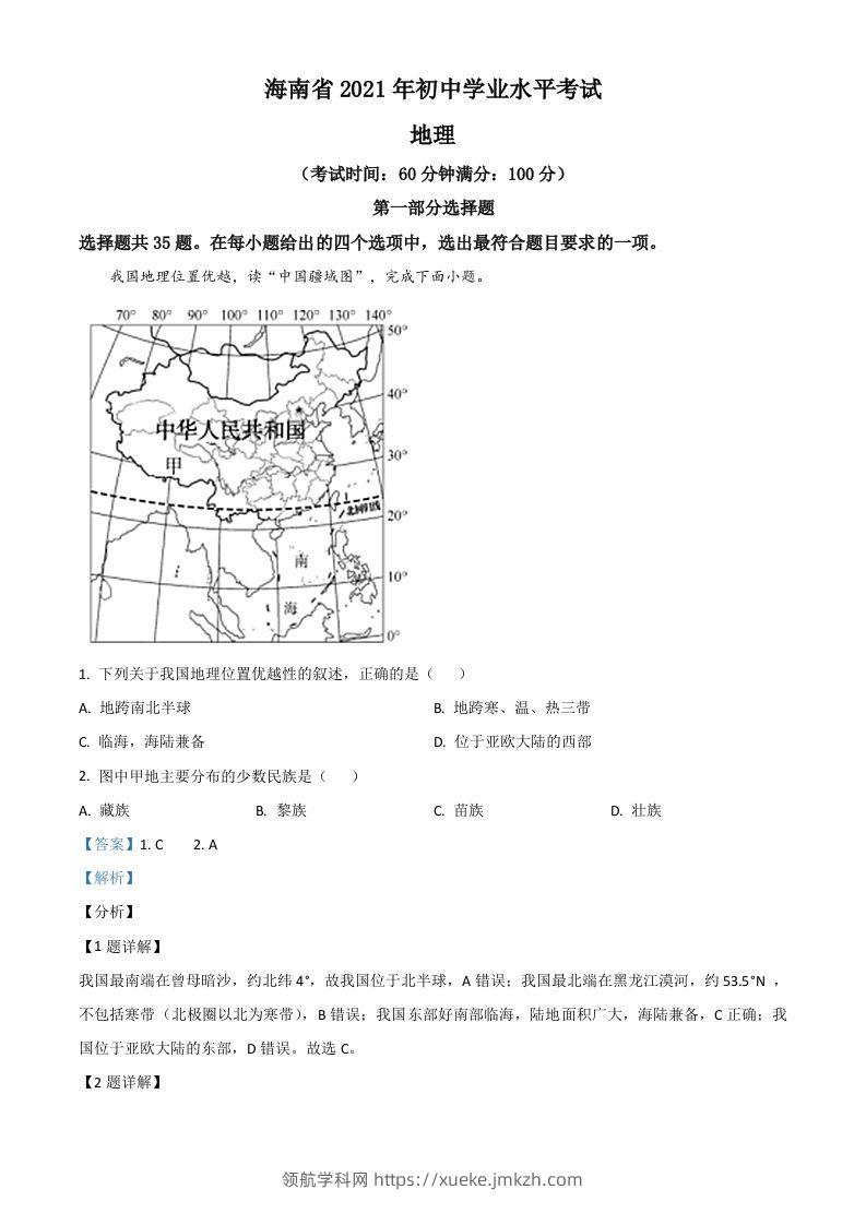 海南省2021年中考地理真题（含答案）-领航学科网