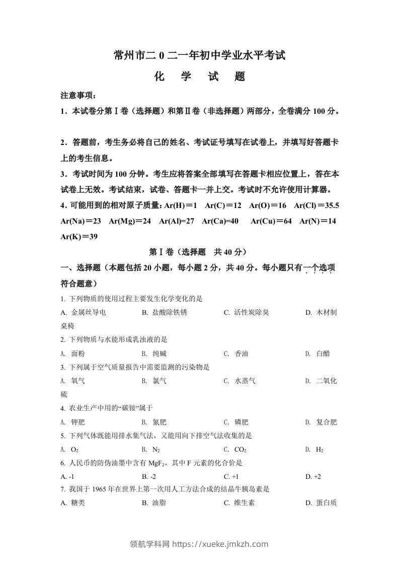 江苏省常州市2021年中考化学试题（空白卷）-领航学科网
