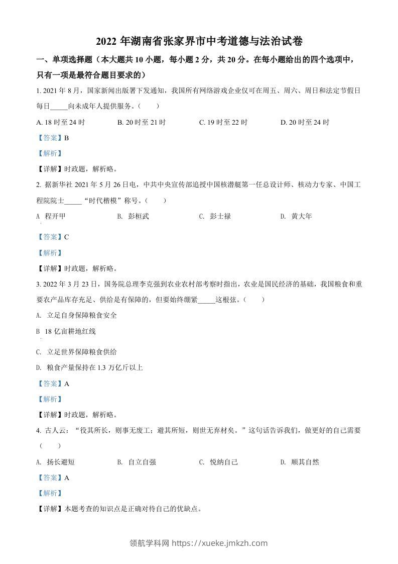 2022年湖南省张家界市中考道德与法治真题（含答案）-领航学科网