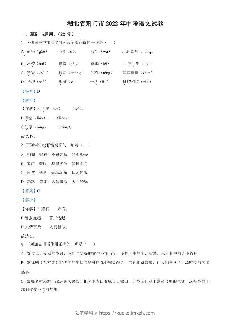 2022年湖北省荆门市中考语文真题（含答案）-领航学科网