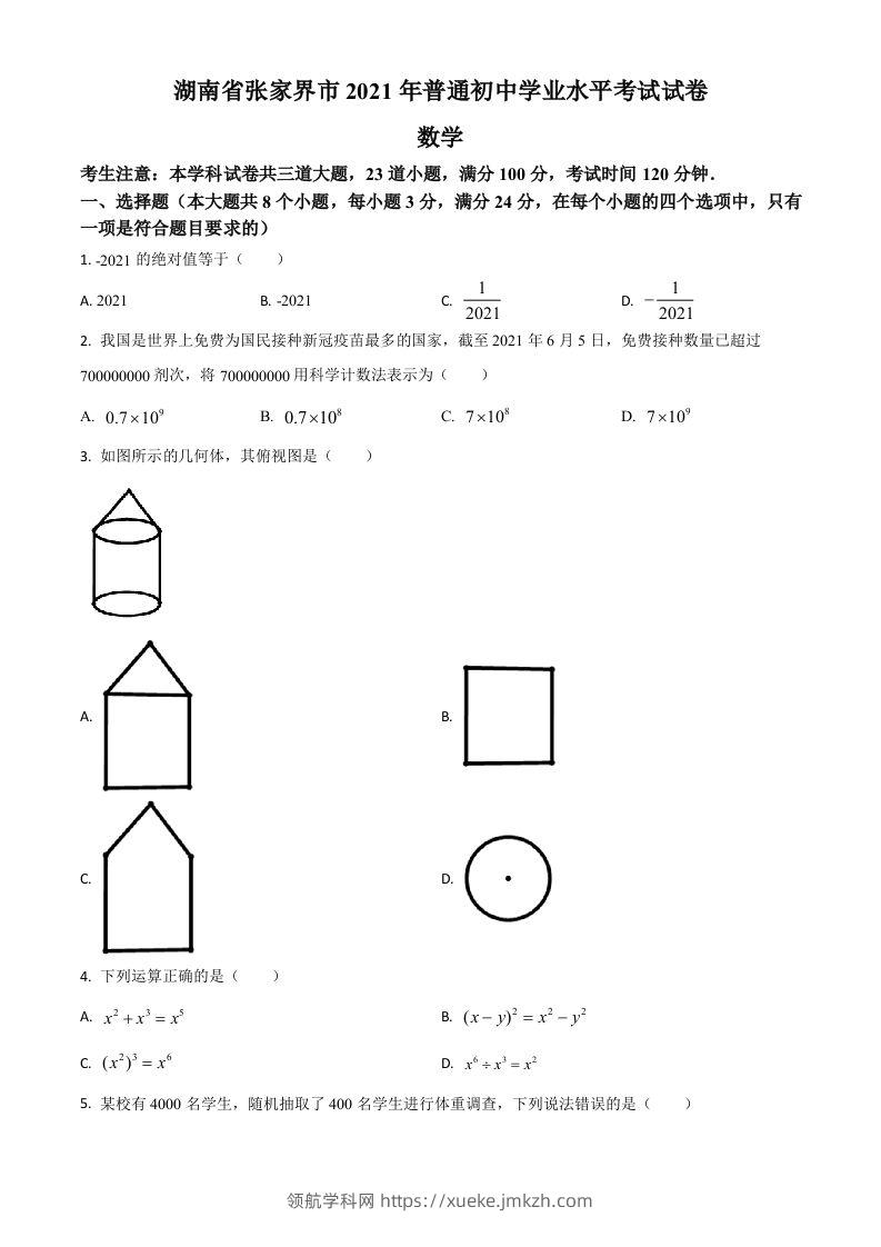 湖南省张家界市2021年中考数学真题试题（空白卷）-领航学科网