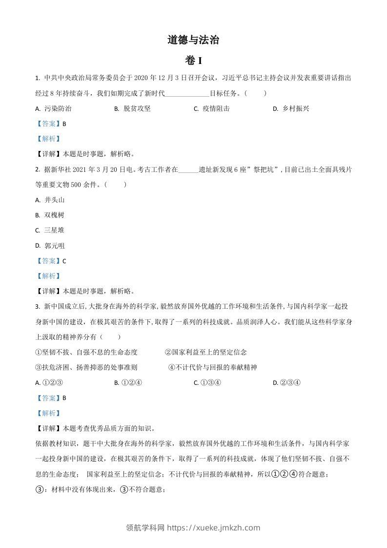 浙江省金华市2021年中考道德与法治试题（含答案）-领航学科网