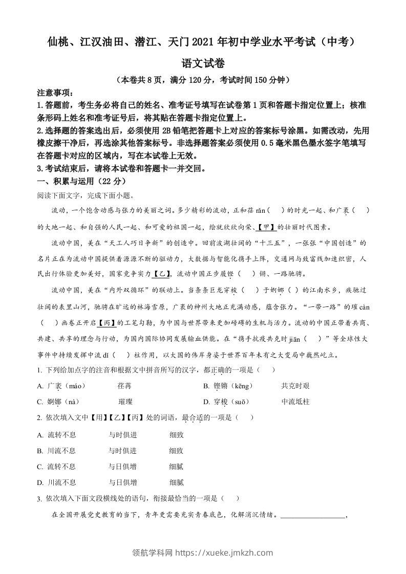 湖北省天门、仙桃、潜江、江汉油田2021年中考语文试题（空白卷）-领航学科网